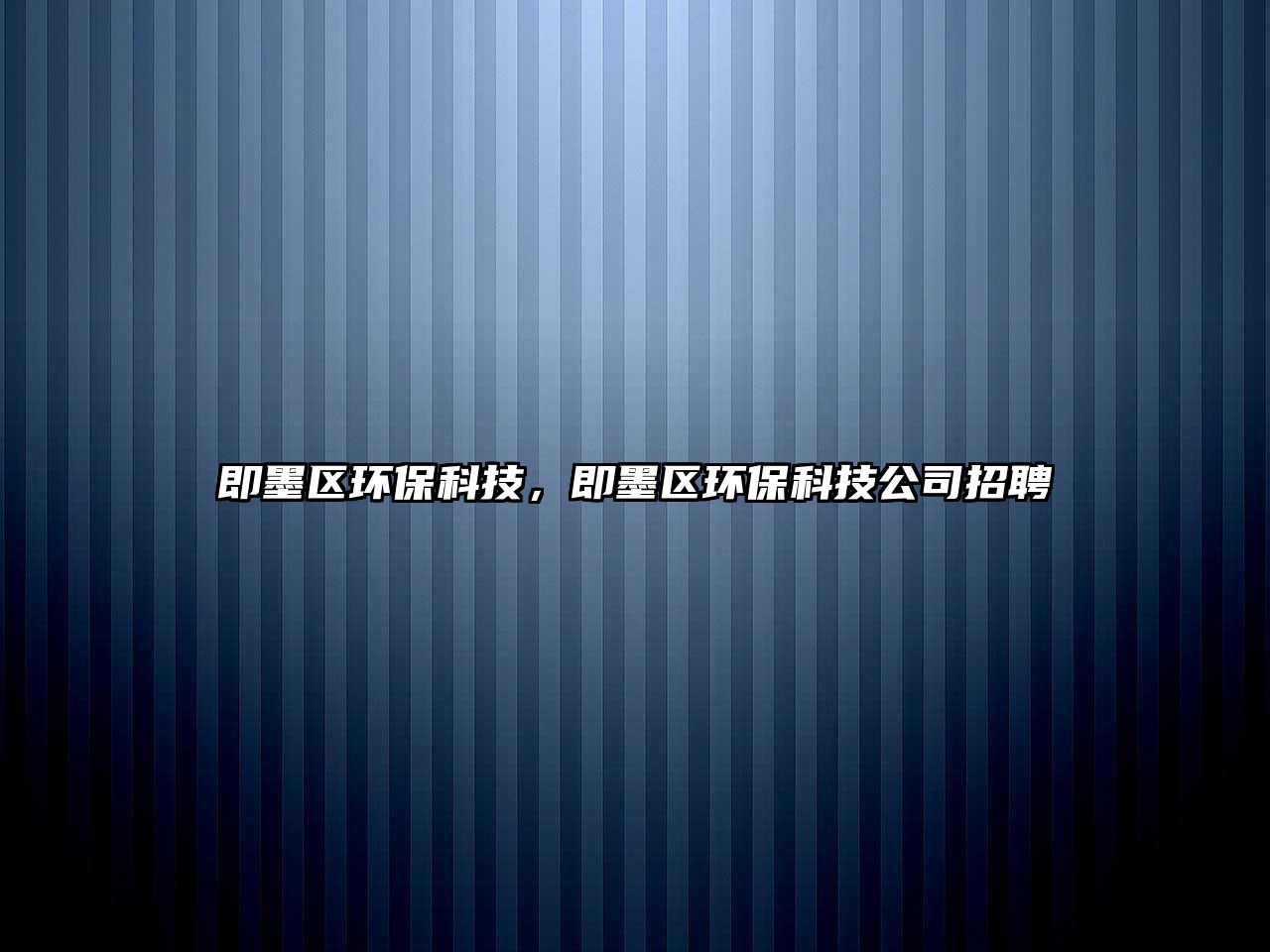 即墨區(qū)環(huán)?？萍?，即墨區(qū)環(huán)保科技公司招聘