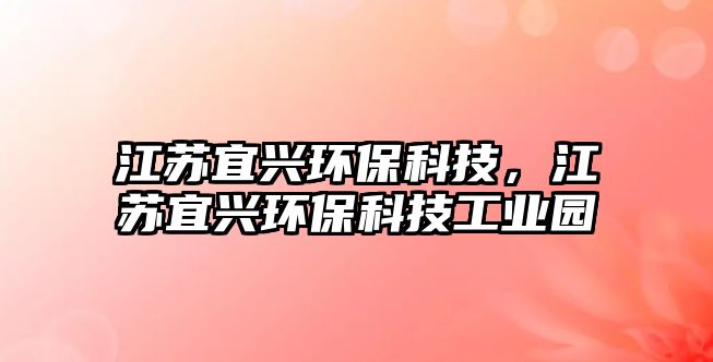 江蘇宜興環(huán)?？萍?，江蘇宜興環(huán)?？萍脊I(yè)園