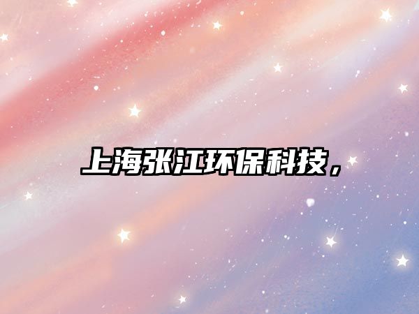 上海張江環(huán)保科技，
