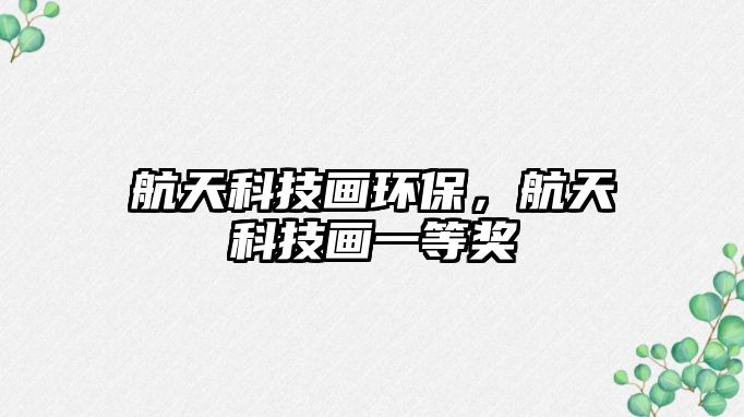 航天科技畫環(huán)保，航天科技畫一等獎