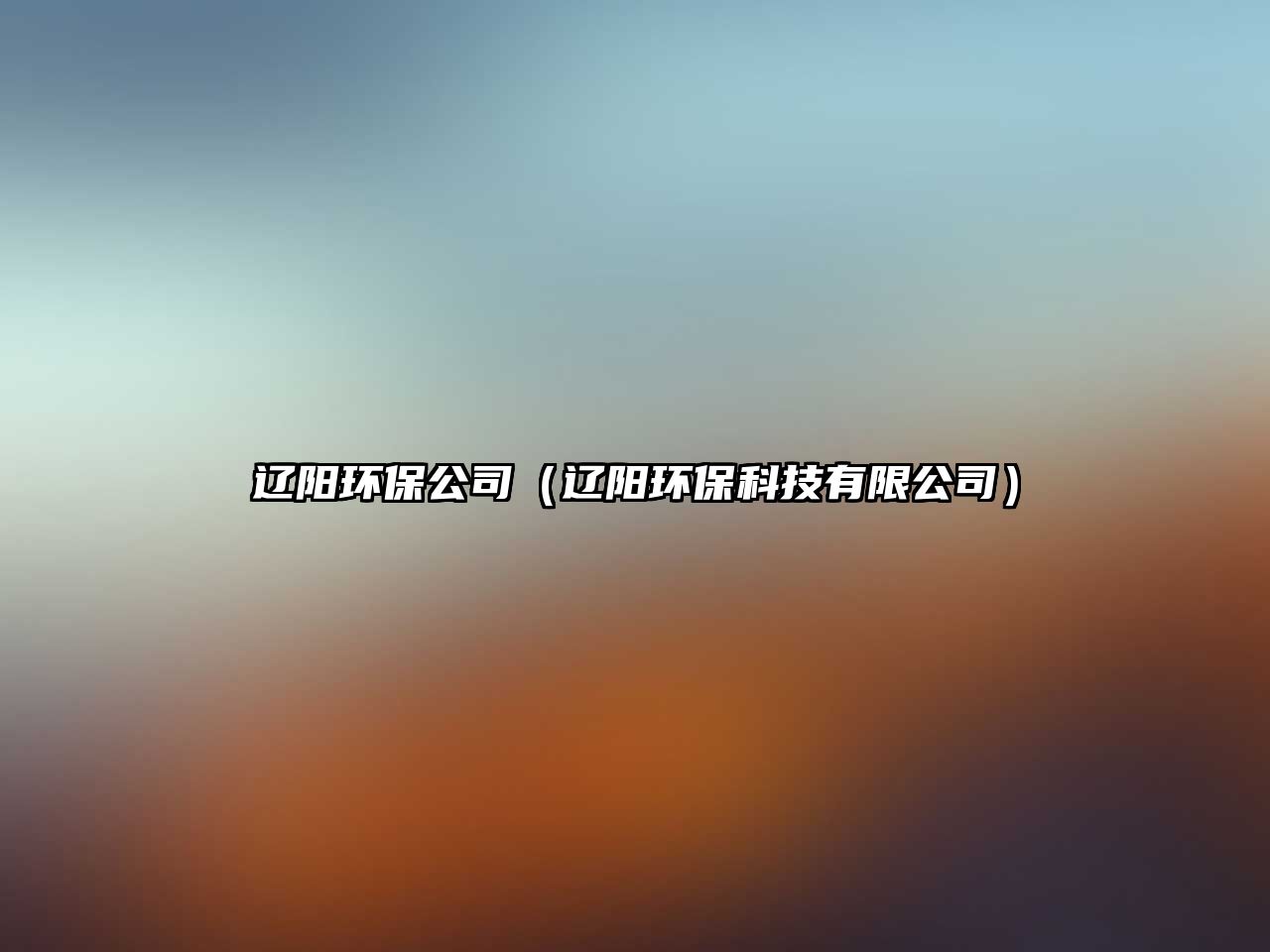 遼陽環(huán)保公司（遼陽環(huán)?？萍加邢薰荆? class=