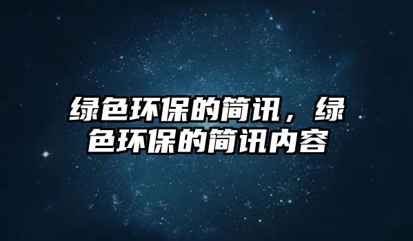 綠色環(huán)保的簡訊，綠色環(huán)保的簡訊內(nèi)容