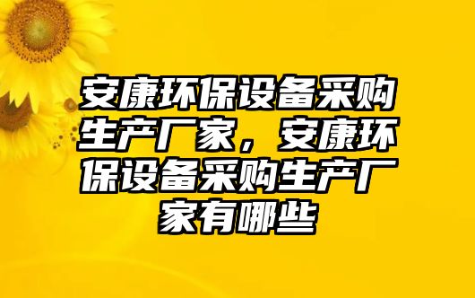安康環(huán)保設(shè)備采購(gòu)生產(chǎn)廠家，安康環(huán)保設(shè)備采購(gòu)生產(chǎn)廠家有哪些