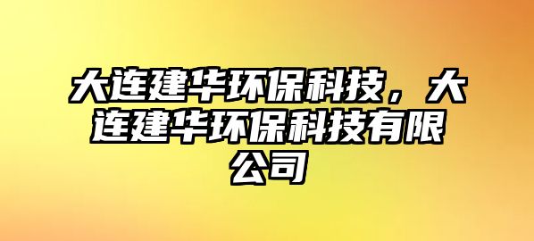 大連建華環(huán)?？萍迹筮B建華環(huán)?？萍加邢薰? class=