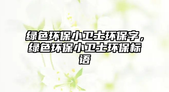綠色環(huán)保小衛(wèi)士環(huán)保字，綠色環(huán)保小衛(wèi)士環(huán)保標(biāo)語(yǔ)
