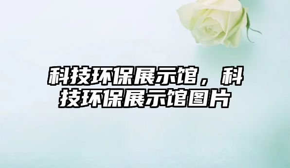 科技環(huán)保展示館，科技環(huán)保展示館圖片