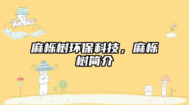 麻櫟樹環(huán)保科技，麻櫟樹簡(jiǎn)介