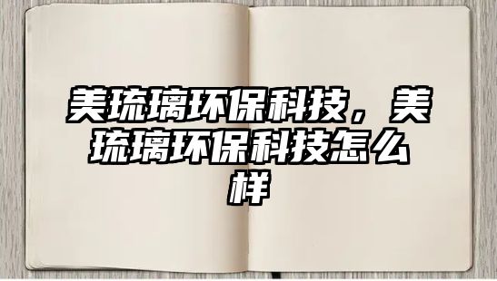 美琉璃環(huán)?？萍?，美琉璃環(huán)?？萍荚趺礃?/> 
									</a>
									<h4 class=