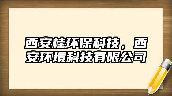 西安桂環(huán)?？萍迹靼箔h(huán)境科技有限公司