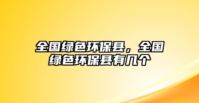 全國綠色環(huán)?？h，全國綠色環(huán)?？h有幾個