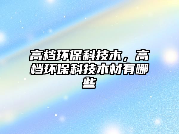 高檔環(huán)?？萍寄?，高檔環(huán)?？萍寄静挠心男? class=
