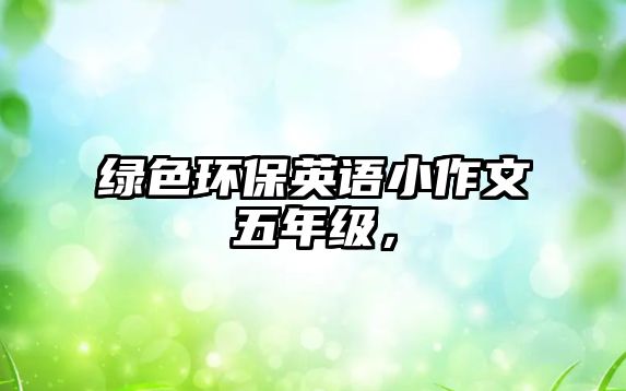 綠色環(huán)保英語小作文五年級，