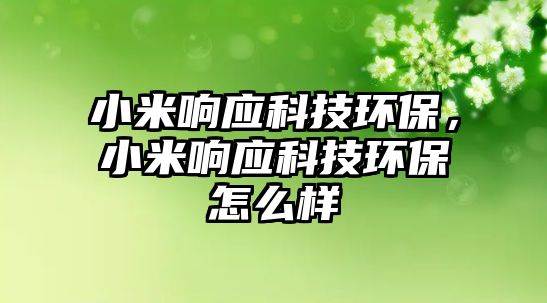 小米響應(yīng)科技環(huán)保，小米響應(yīng)科技環(huán)保怎么樣
