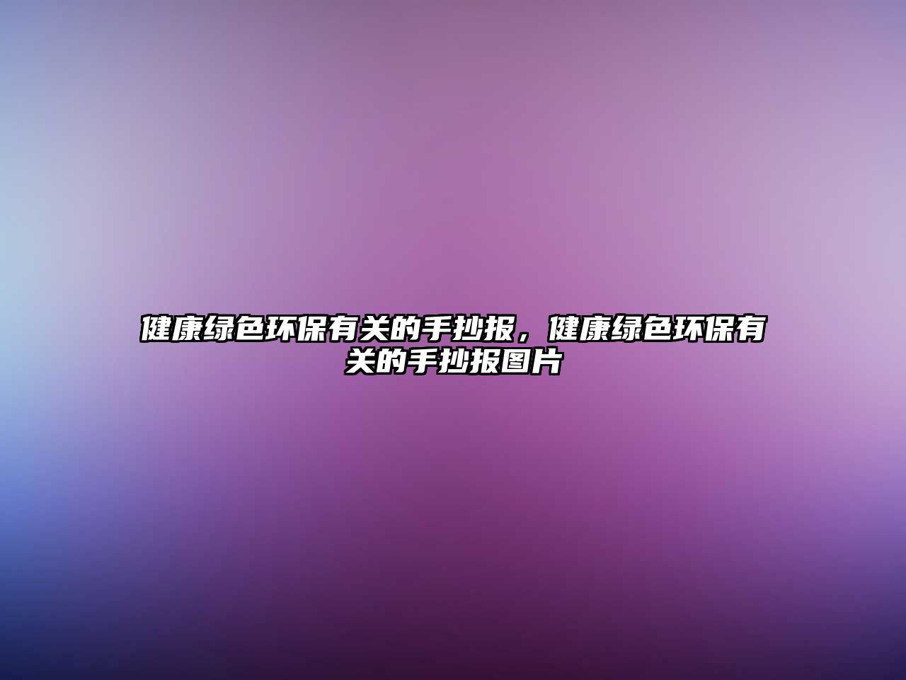 健康綠色環(huán)保有關的手抄報，健康綠色環(huán)保有關的手抄報圖片