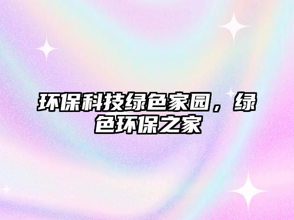 環(huán)?？萍季G色家園，綠色環(huán)保之家