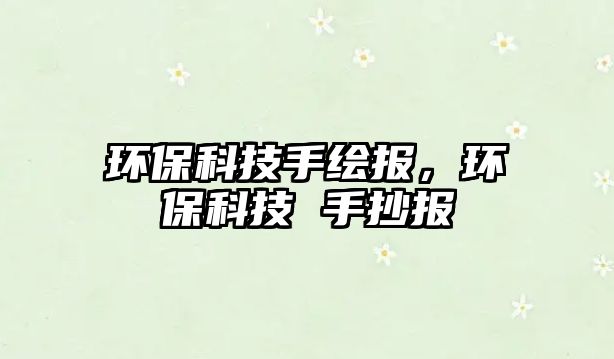 環(huán)?？萍际掷L報，環(huán)?？萍?手抄報
