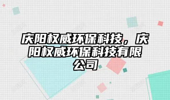 慶陽權(quán)威環(huán)保科技，慶陽權(quán)威環(huán)保科技有限公司