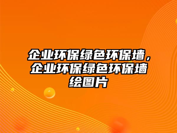 企業(yè)環(huán)保綠色環(huán)保墻，企業(yè)環(huán)保綠色環(huán)保墻繪圖片