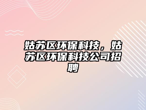 姑蘇區(qū)環(huán)?？萍?，姑蘇區(qū)環(huán)?？萍脊菊衅?/> 
									</a>
									<h4 class=