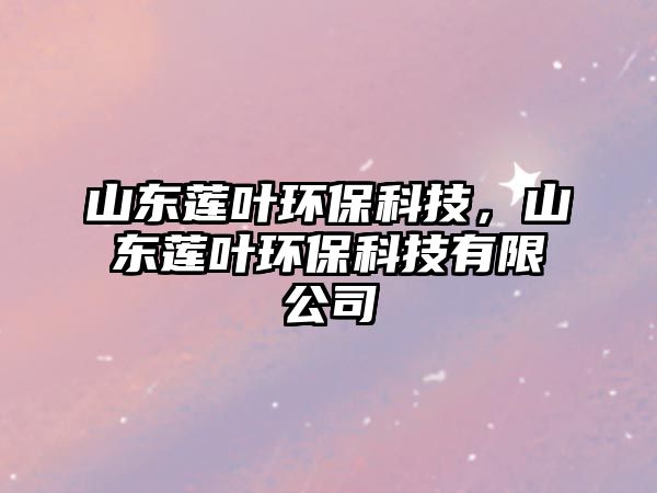 山東蓮葉環(huán)?？萍迹綎|蓮葉環(huán)?？萍加邢薰?/> 
									</a>
									<h4 class=