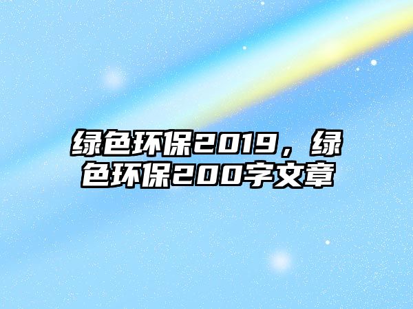 綠色環(huán)保2019，綠色環(huán)保200字文章