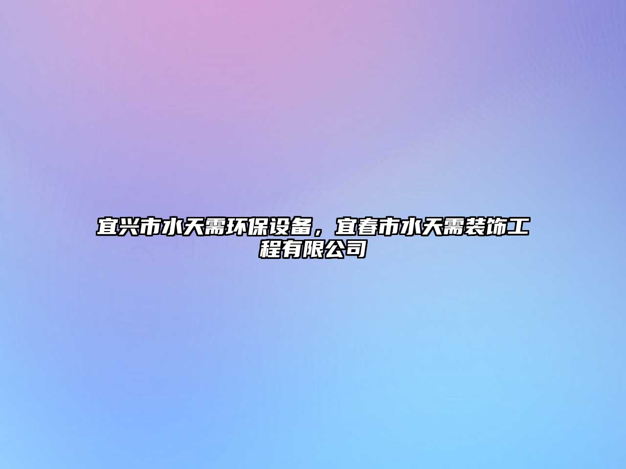 宜興市水天需環(huán)保設(shè)備，宜春市水天需裝飾工程有限公司
