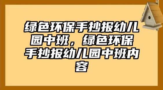 綠色環(huán)保手抄報幼兒園中班，綠色環(huán)保手抄報幼兒園中班內(nèi)容