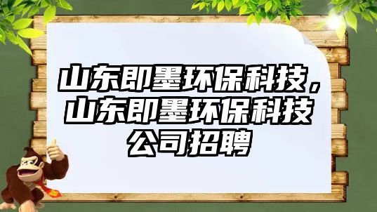 山東即墨環(huán)?？萍迹綎|即墨環(huán)?？萍脊菊衅? class=
