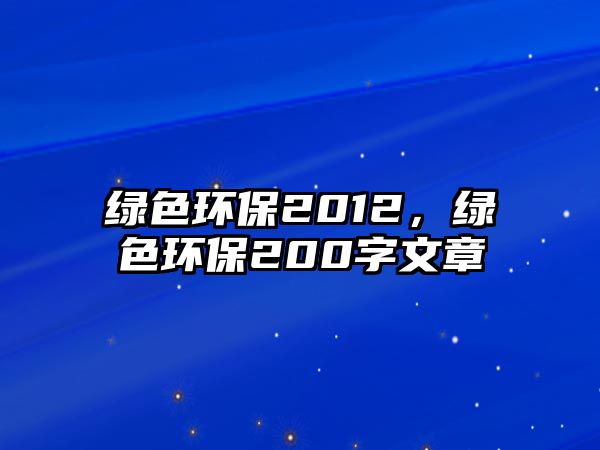 綠色環(huán)保2012，綠色環(huán)保200字文章