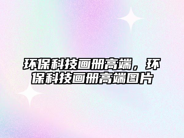 環(huán)?？萍籍媰愿叨耍h(huán)?？萍籍媰愿叨藞D片
