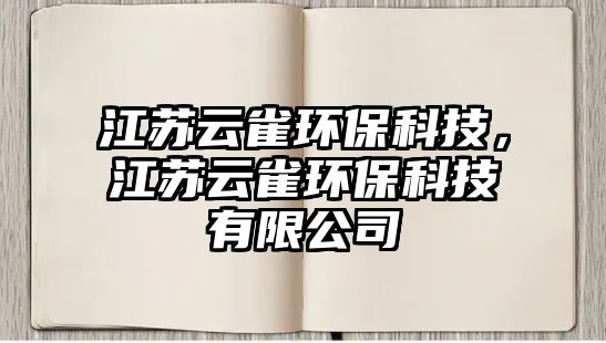 江蘇云雀環(huán)?？萍?，江蘇云雀環(huán)?？萍加邢薰?/> 
									</a>
									<h4 class=