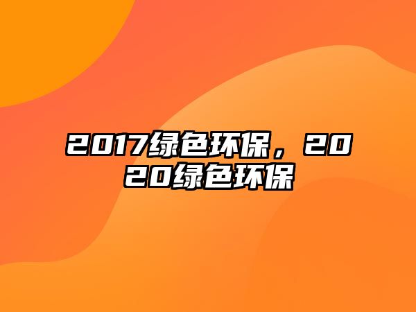 2017綠色環(huán)保，2020綠色環(huán)保