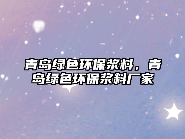青島綠色環(huán)保漿料，青島綠色環(huán)保漿料廠家