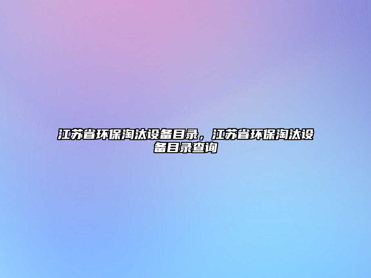 江蘇省環(huán)保淘汰設(shè)備目錄，江蘇省環(huán)保淘汰設(shè)備目錄查詢