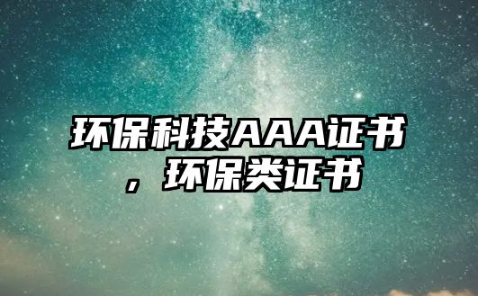 環(huán)?？萍糀AA證書，環(huán)保類證書