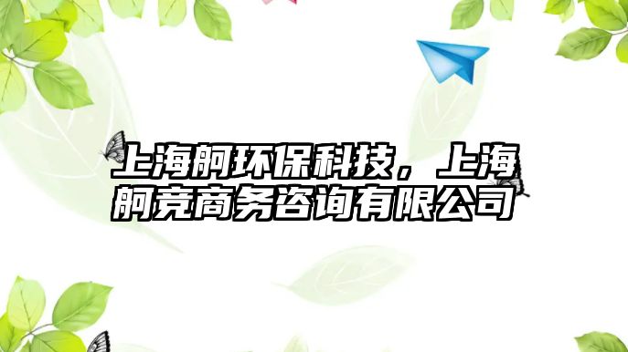 上海舸環(huán)?？萍?，上海舸競商務咨詢有限公司