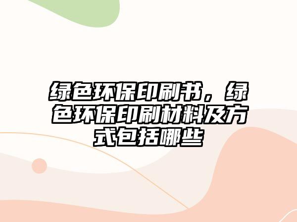 綠色環(huán)保印刷書，綠色環(huán)保印刷材料及方式包括哪些