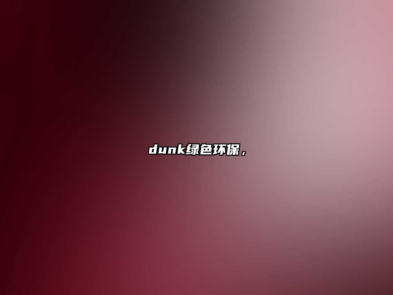 dunk綠色環(huán)保，