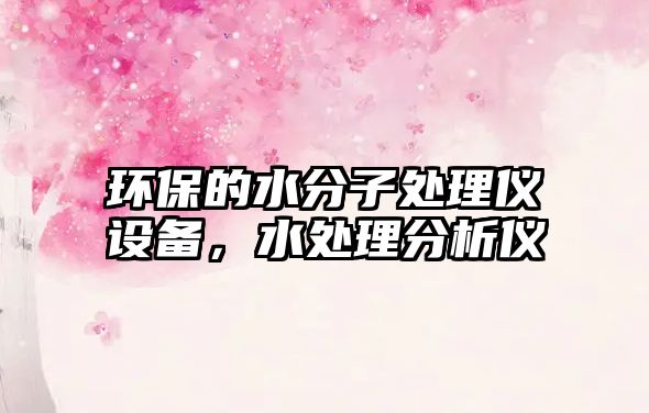 環(huán)保的水分子處理儀設(shè)備，水處理分析儀