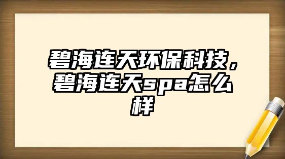 碧海連天環(huán)保科技，碧海連天spa怎么樣