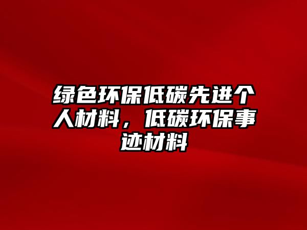 綠色環(huán)保低碳先進(jìn)個(gè)人材料，低碳環(huán)保事跡材料