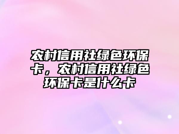 農(nóng)村信用社綠色環(huán)?？ǎr(nóng)村信用社綠色環(huán)?？ㄊ鞘裁纯?/> 
									</a>
									<h4 class=