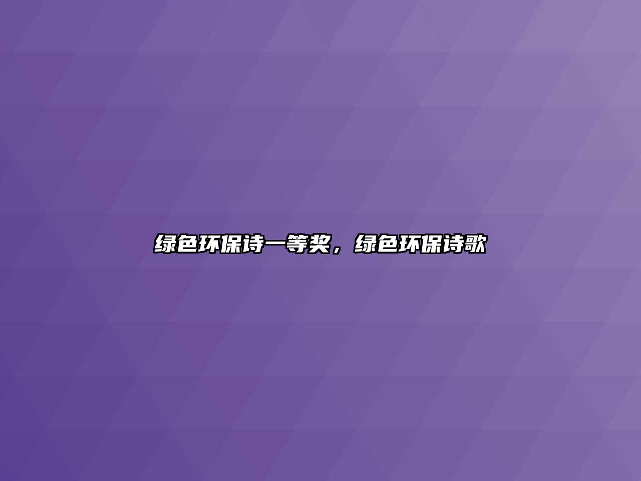 綠色環(huán)保詩一等獎，綠色環(huán)保詩歌
