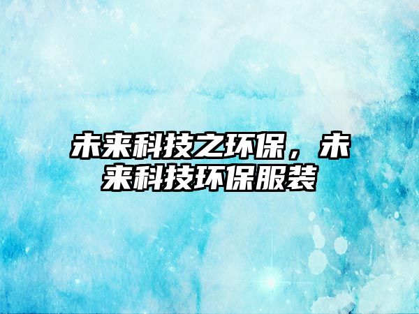 未來科技之環(huán)保，未來科技環(huán)保服裝