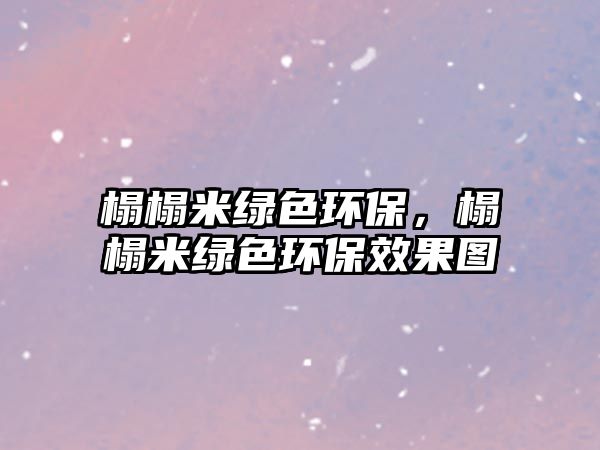 榻榻米綠色環(huán)保，榻榻米綠色環(huán)保效果圖