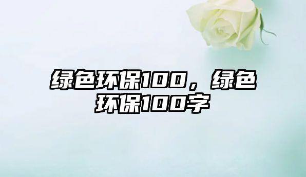 綠色環(huán)保100，綠色環(huán)保100字