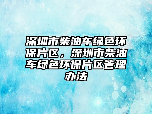 深圳市柴油車綠色環(huán)保片區(qū)，深圳市柴油車綠色環(huán)保片區(qū)管理辦法