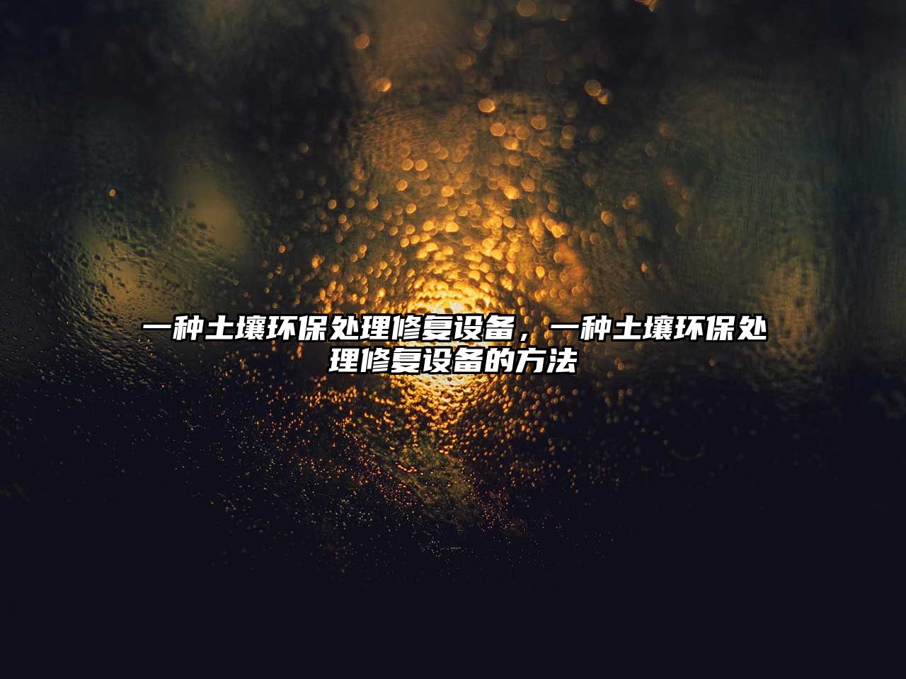 一種土壤環(huán)保處理修復(fù)設(shè)備，一種土壤環(huán)保處理修復(fù)設(shè)備的方法
