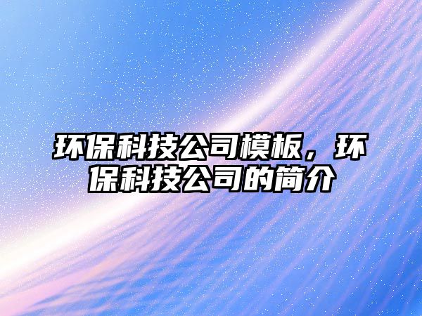 環(huán)?？萍脊灸０?，環(huán)?？萍脊镜暮?jiǎn)介