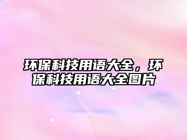 環(huán)?？萍加谜Z大全，環(huán)?？萍加谜Z大全圖片